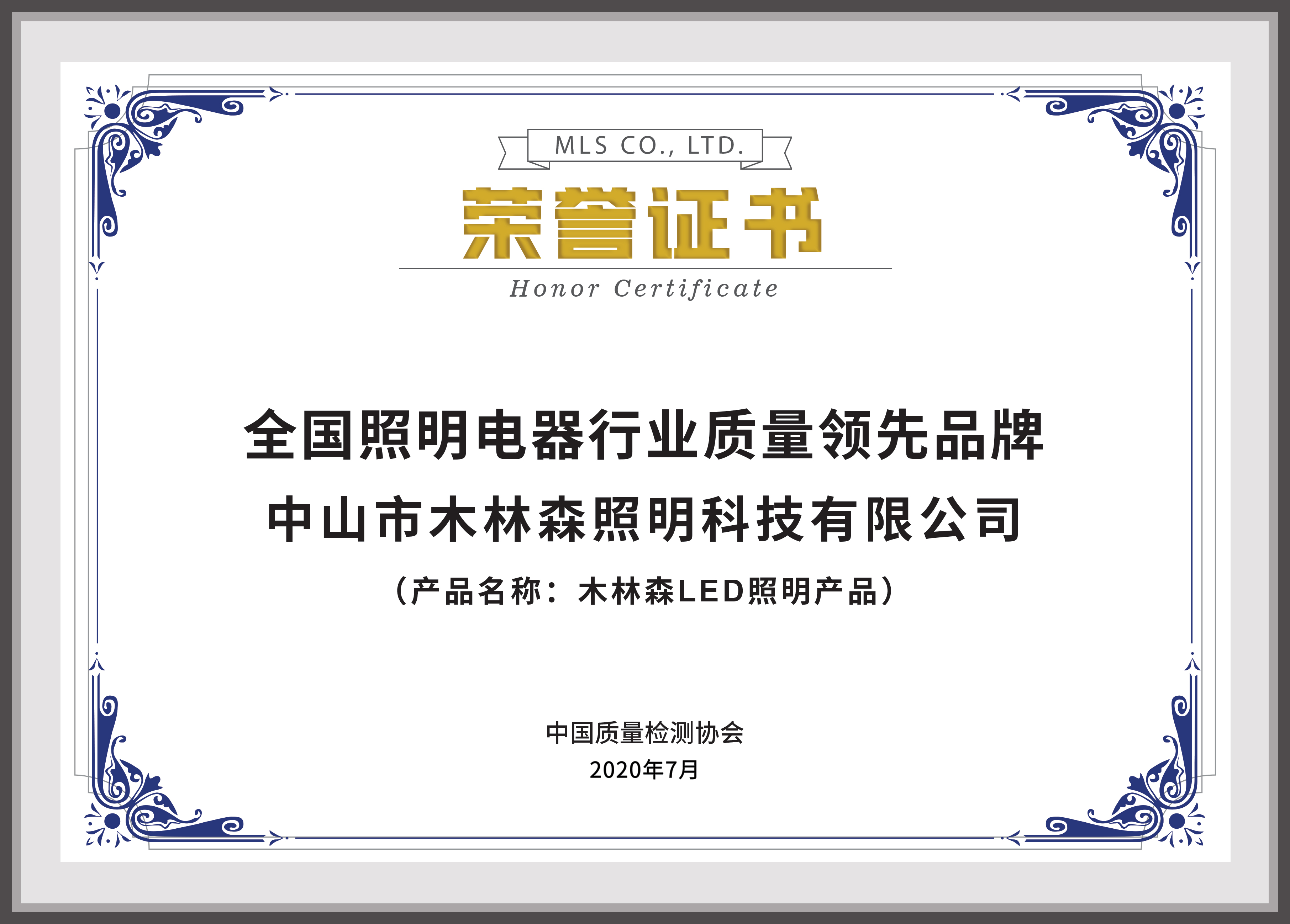 全国照明电器行业质量领先品牌