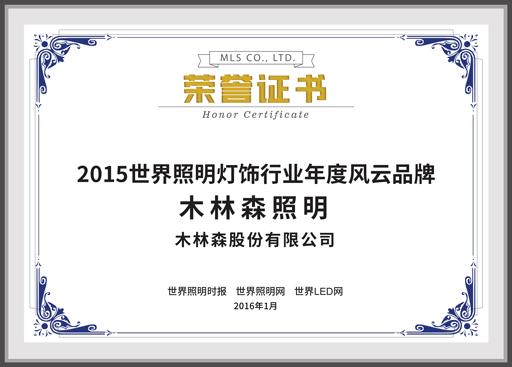 2015世界照明灯饰行业年度风云品牌